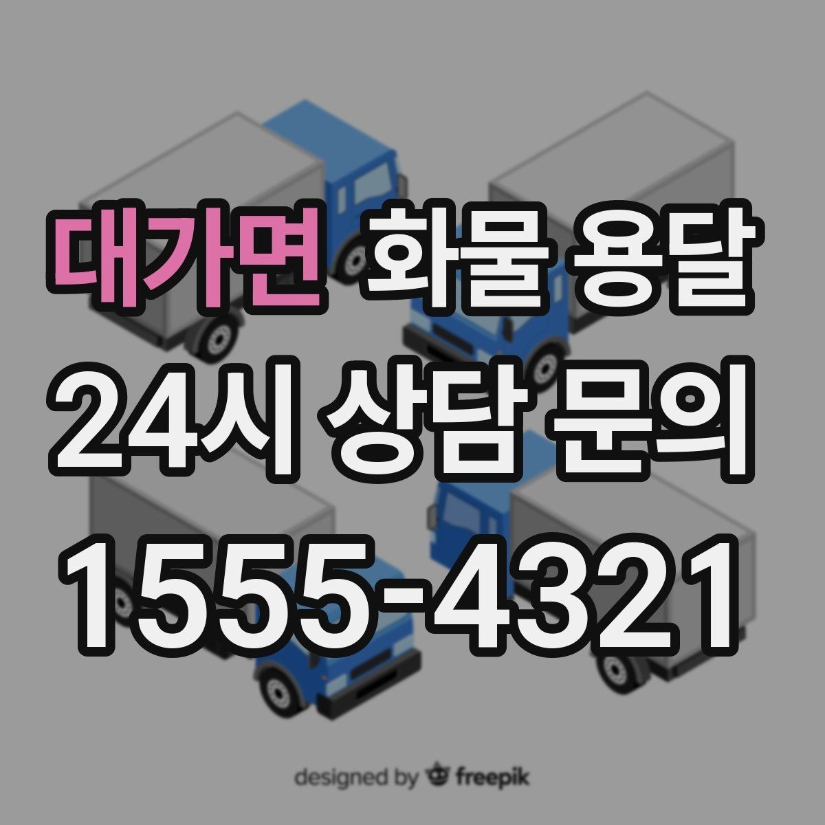 대가면 화물 용달 눈 오는 날 안전 운송을 위한 준비