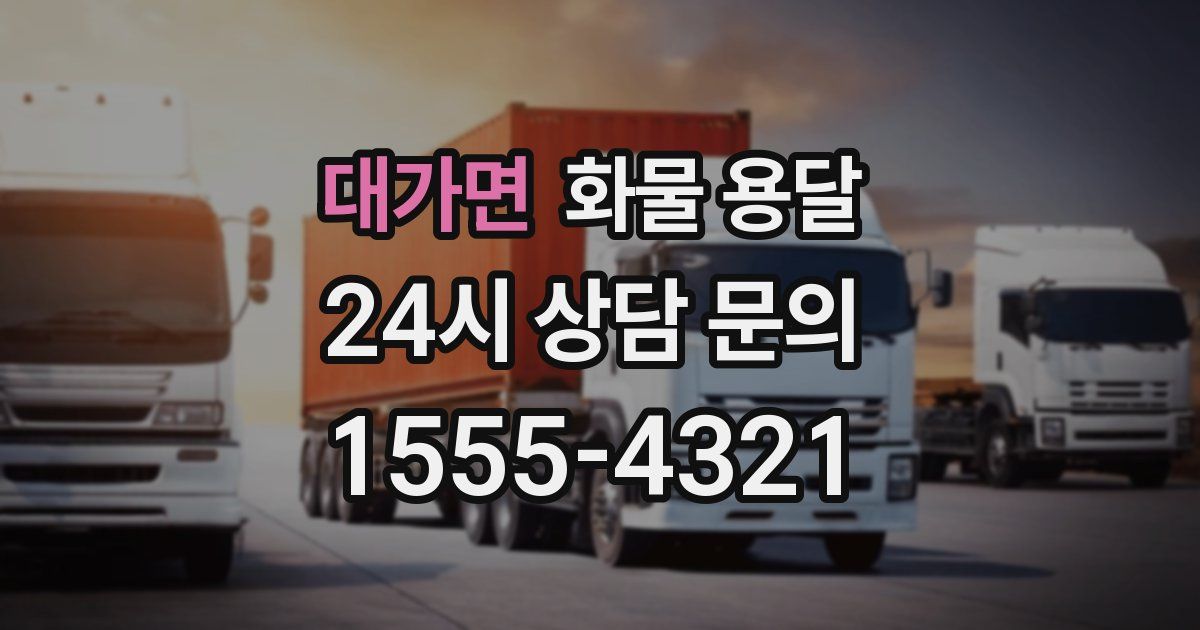 대가면 화물 용달