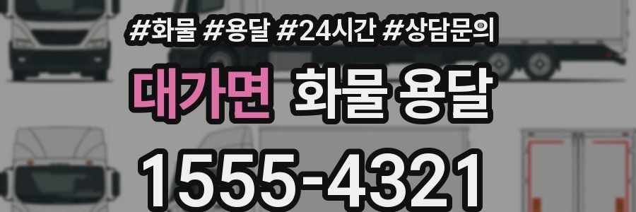 대가면 화물 용달