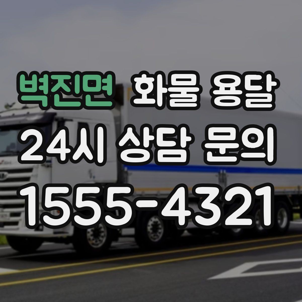 벽진면 화물 용달 출발지 주차가 어려우면 생기는 변수