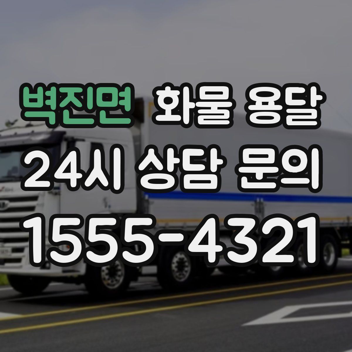 벽진면 화물 용달