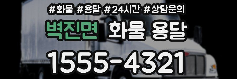 벽진면 화물 용달