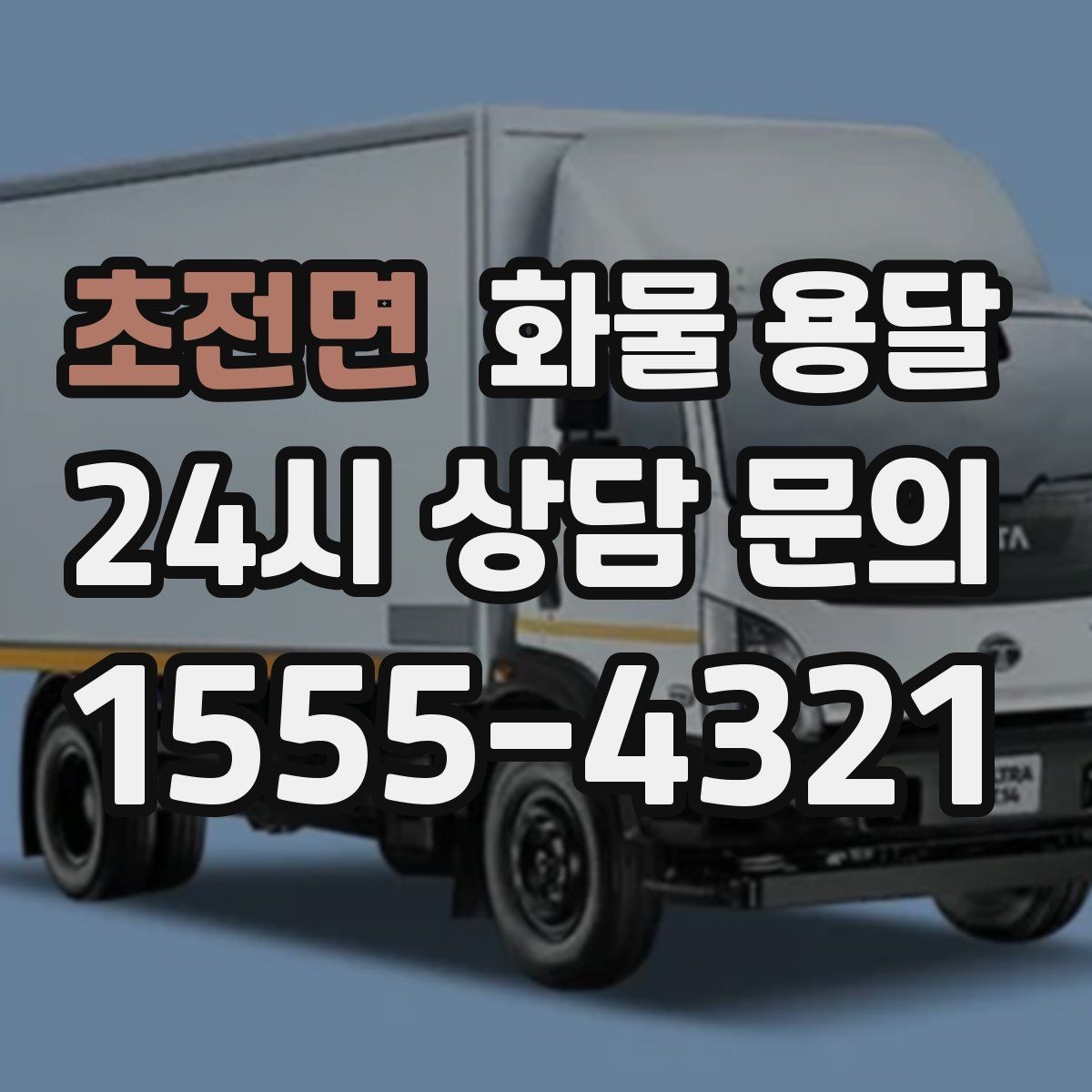 초전면 화물 용달 정기 배차로 시간과 비용을 동시에 줄이기