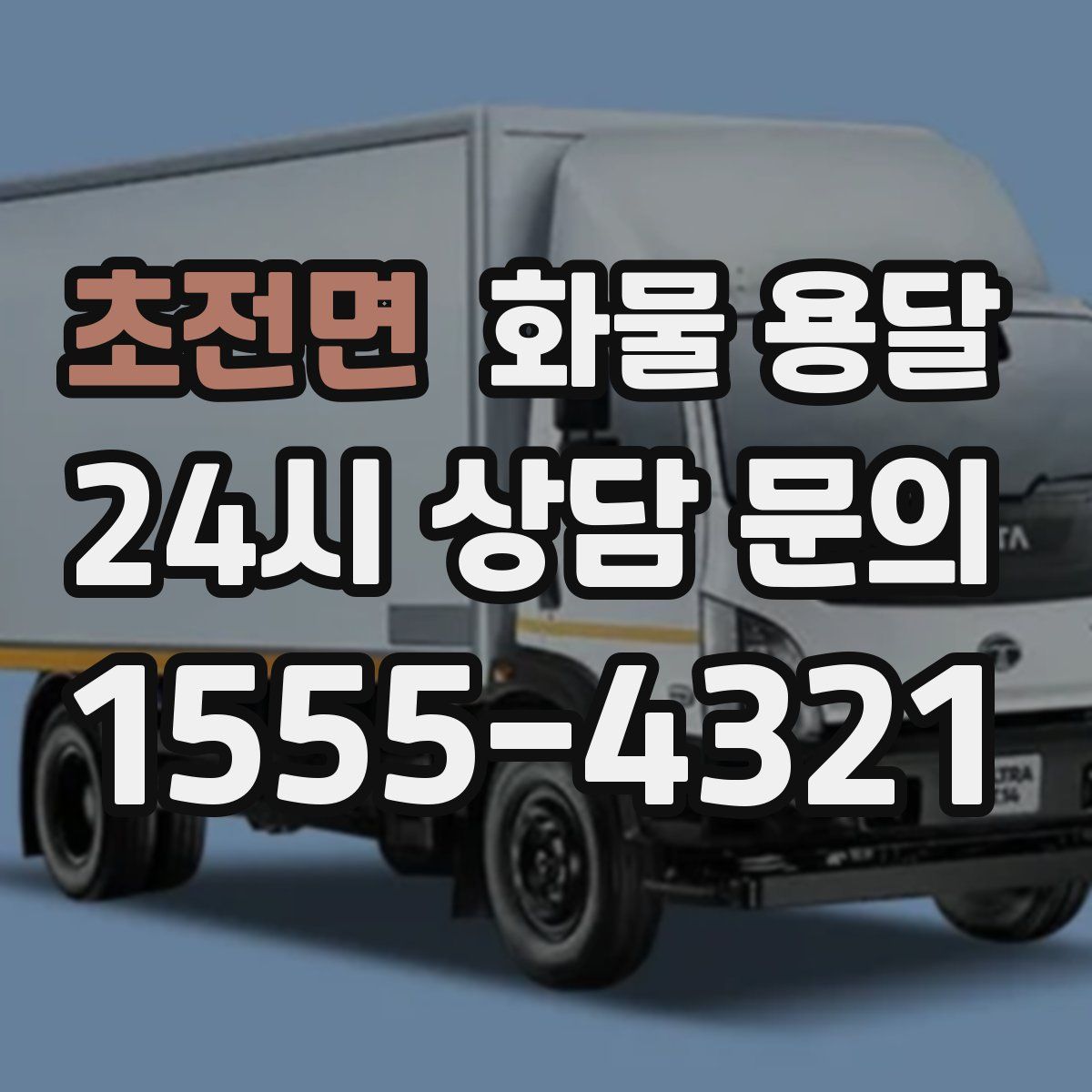 초전면 화물 용달