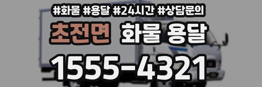 초전면 화물 용달