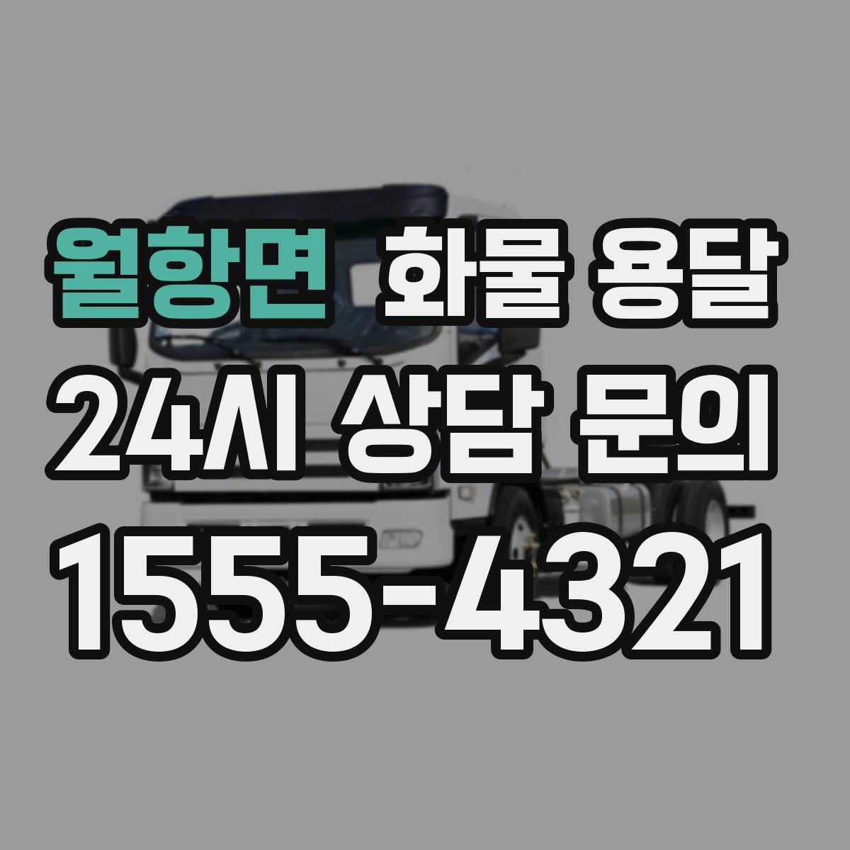 월항면 화물 용달
