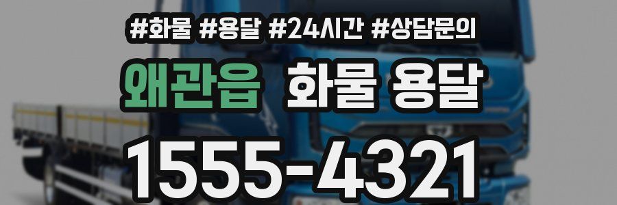 왜관읍 화물 용달