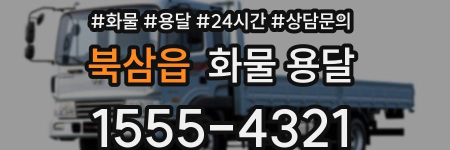 북삼읍 화물 용달