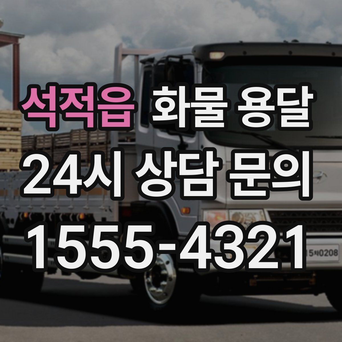 석적읍 화물 용달