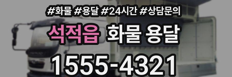 석적읍 화물 용달