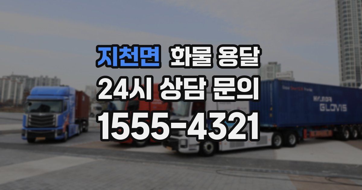 지천면 화물 용달