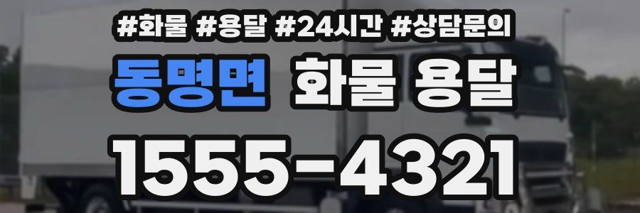 동명면 화물 용달