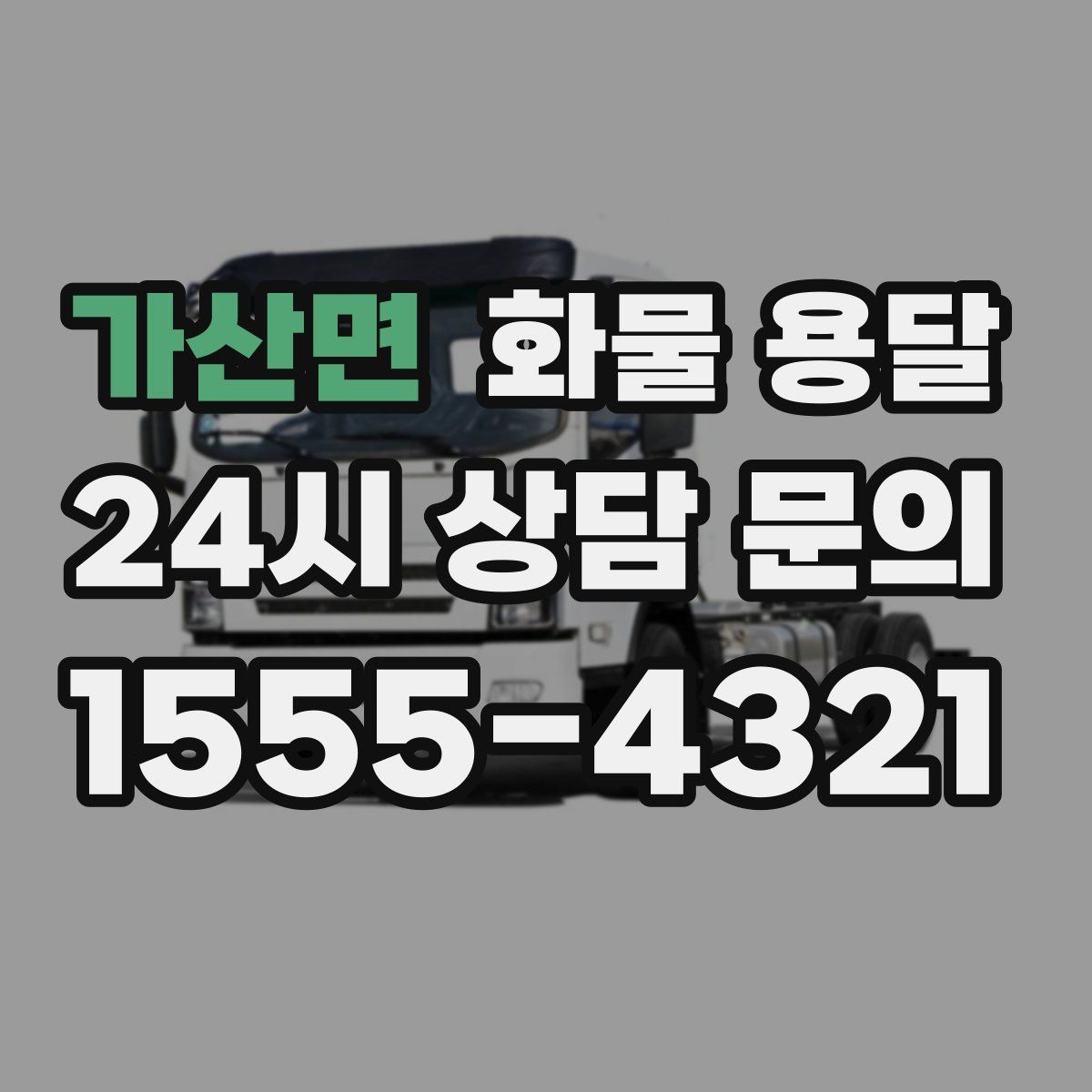 가산면 화물 용달 반입 규정이 까다로운 곳에서 필요한 준비
