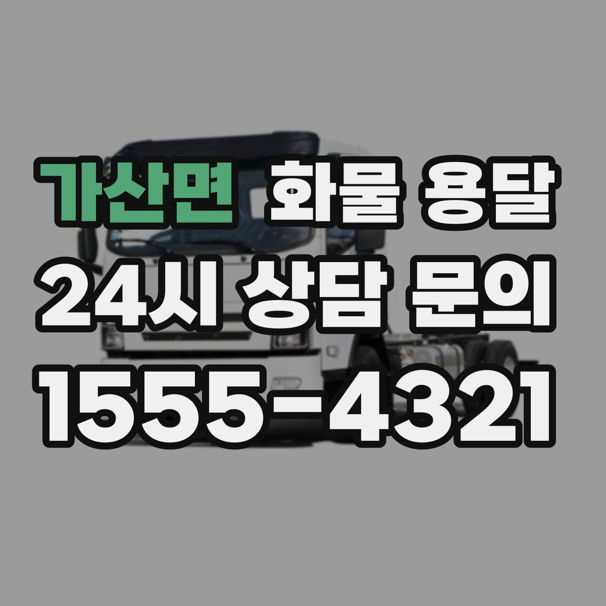 가산면 화물 용달