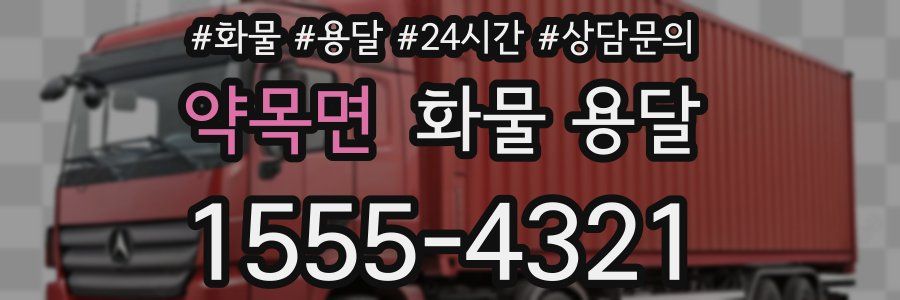 약목면 화물 용달