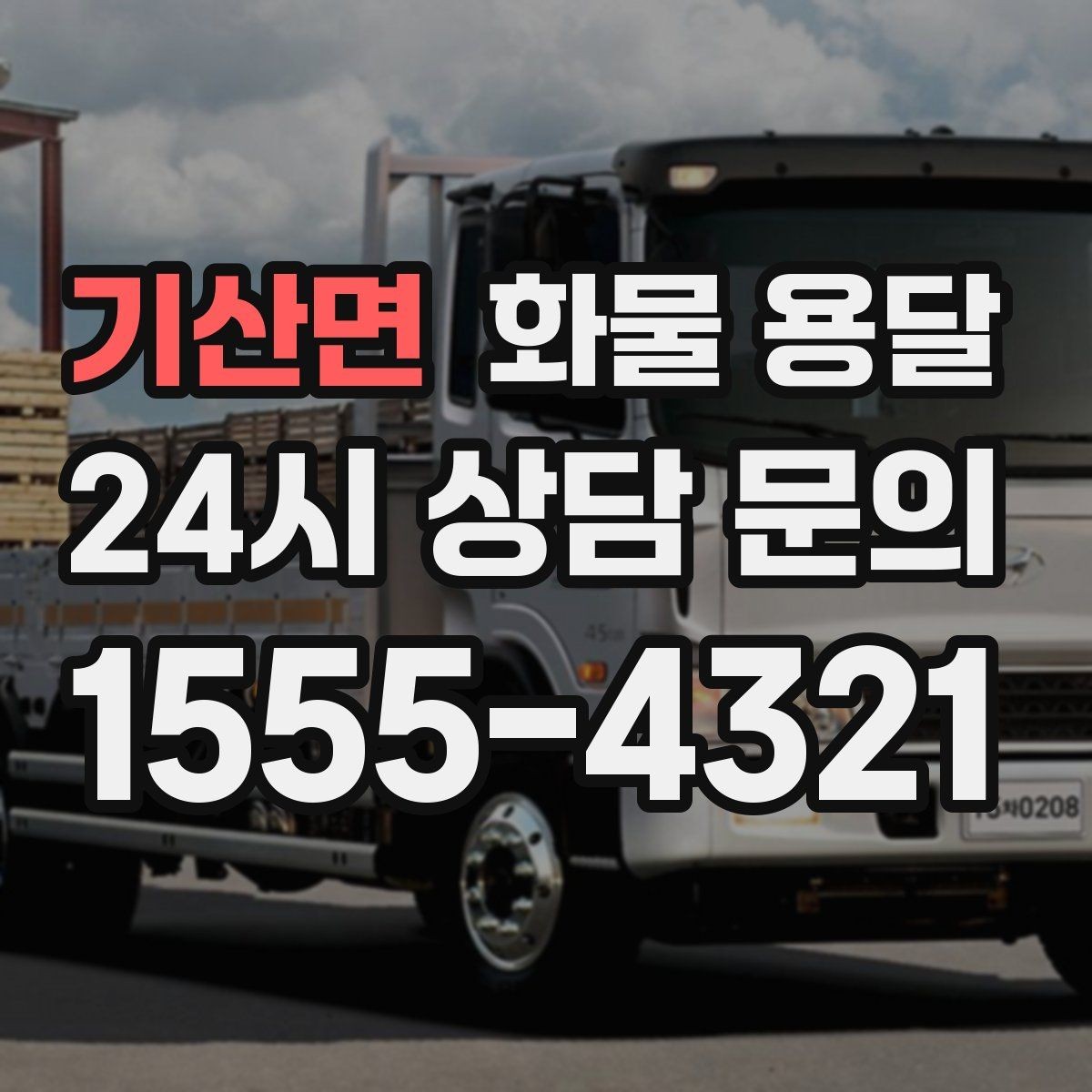 기산면 화물 용달 단독 운송이 유리한 화물 유형 정리