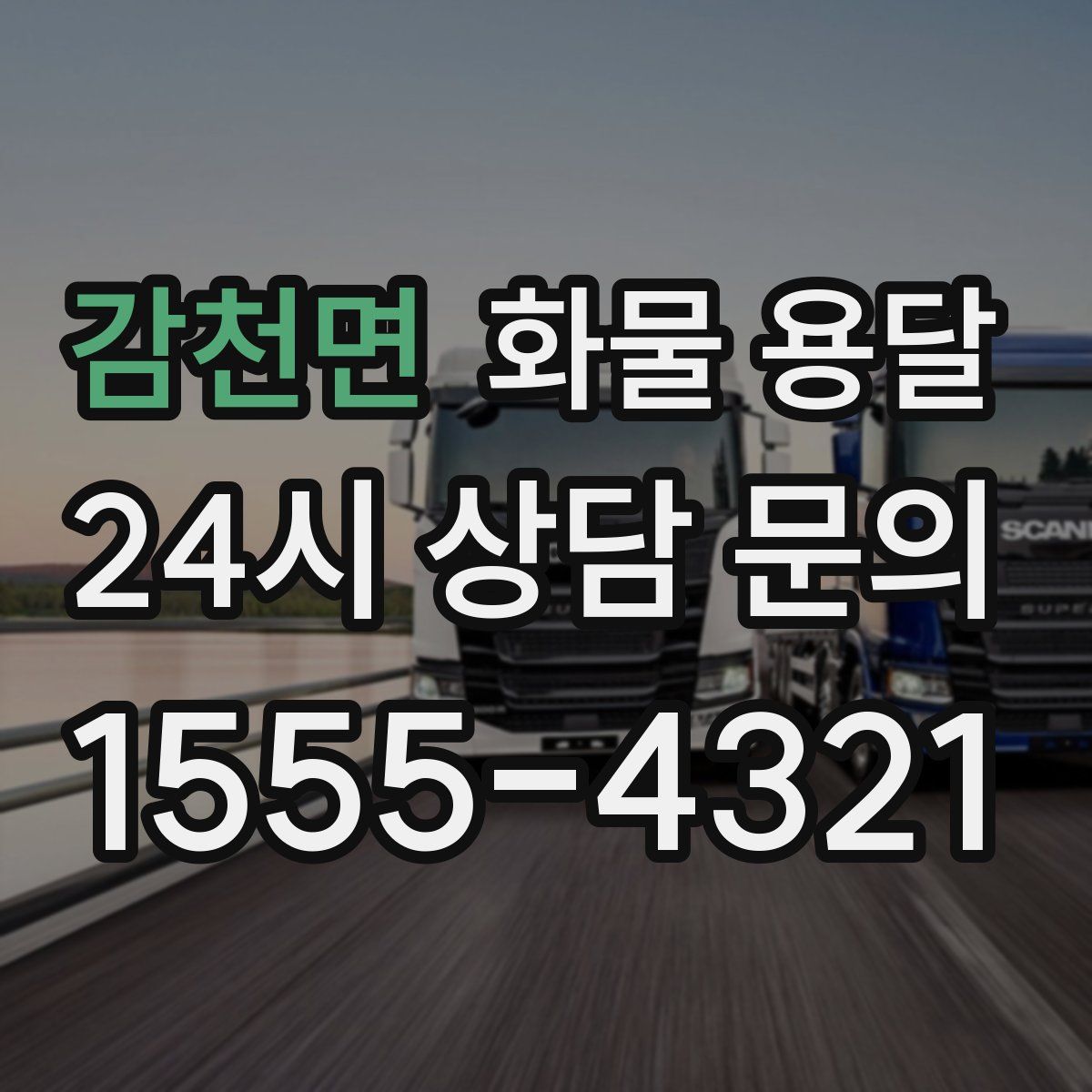 감천면 화물 용달