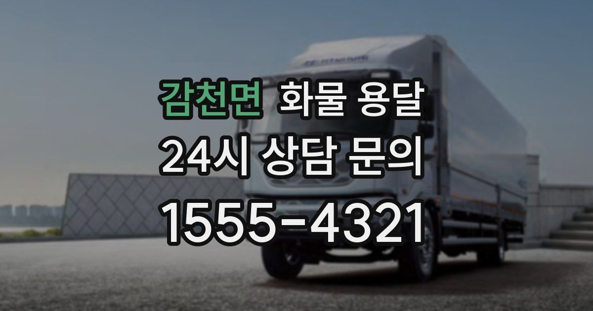 감천면 화물 용달