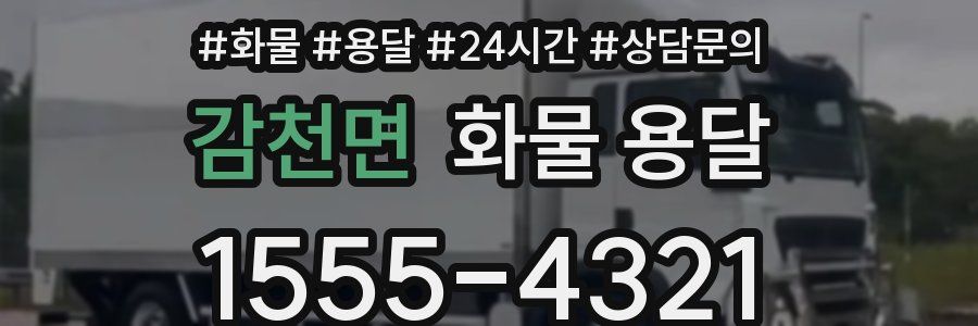 감천면 화물 용달