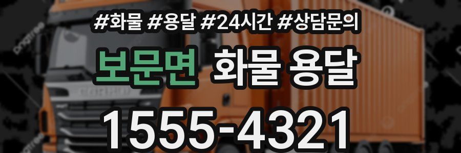 보문면 화물 용달