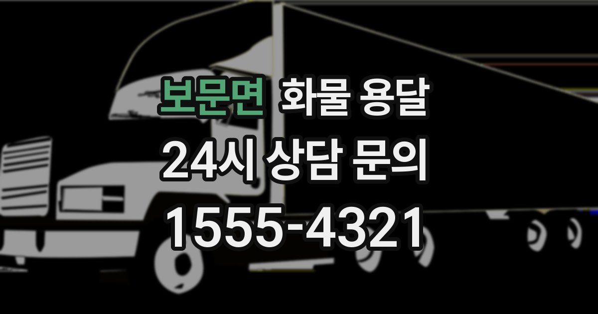 보문면 화물 용달