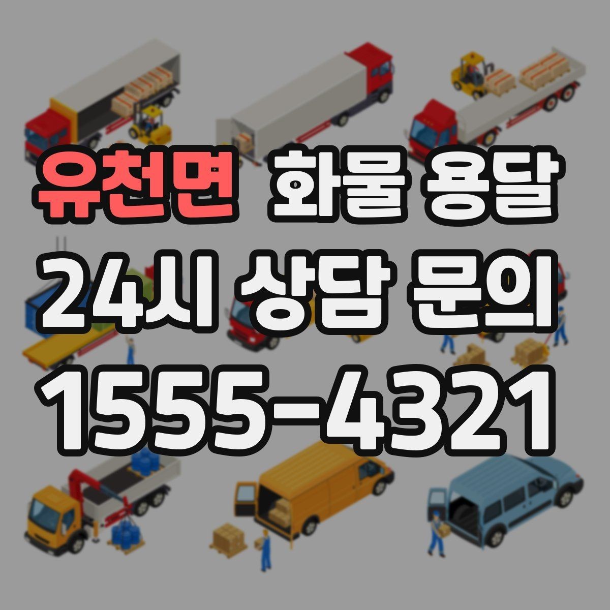 유천면 화물 용달 물류센터 반입 예약이 필요한 이유