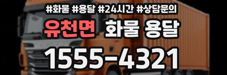 유천면 화물 용달