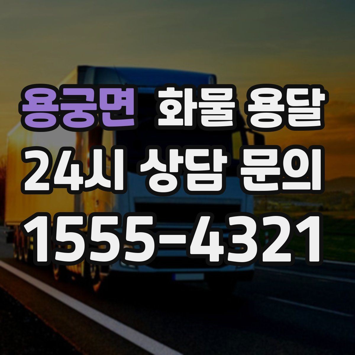 용궁면 화물 용달 기사와 인수자 연락이 중요한 이유