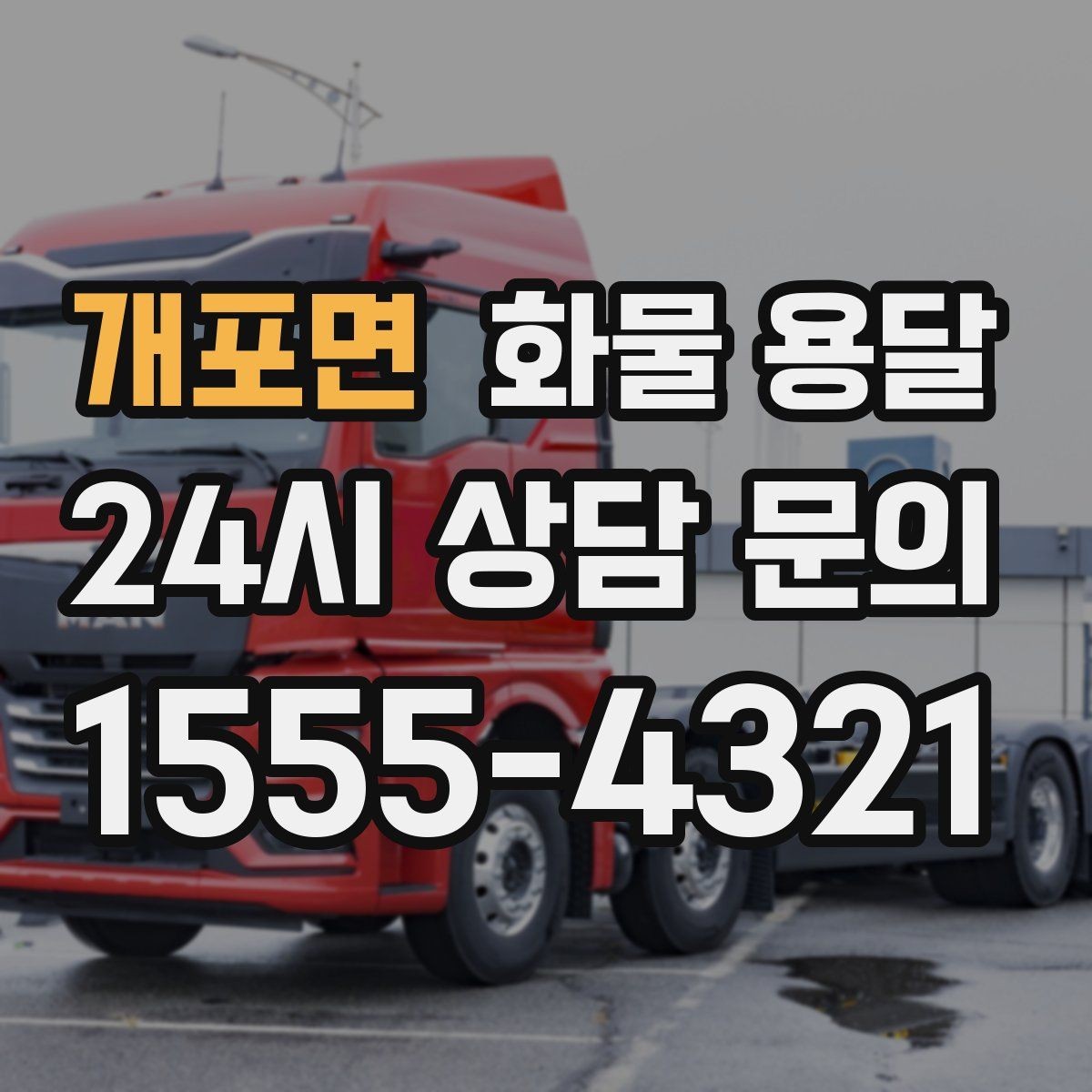 개포면 화물 용달 물류센터 반입 예약이 필요한 이유