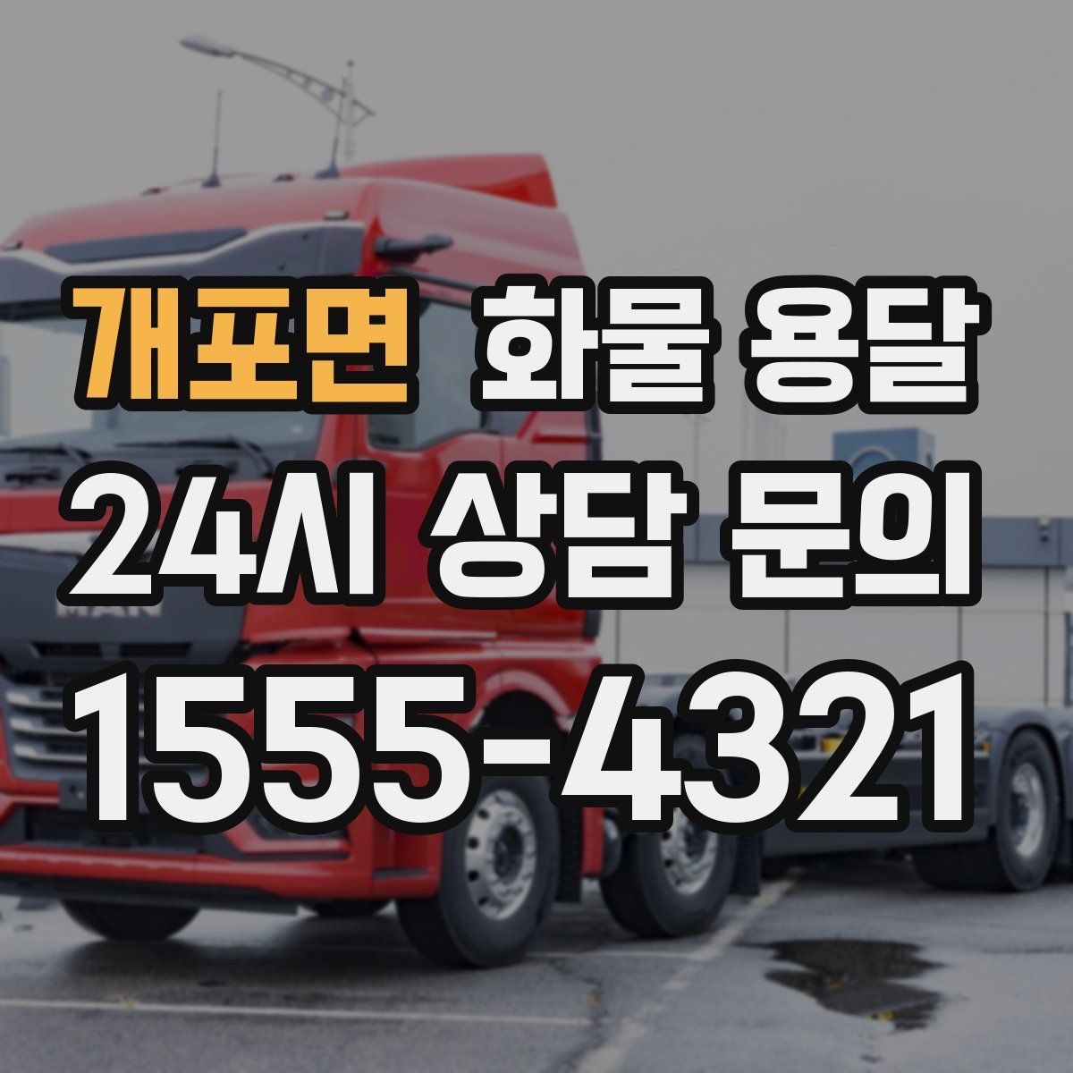 개포면 화물 용달