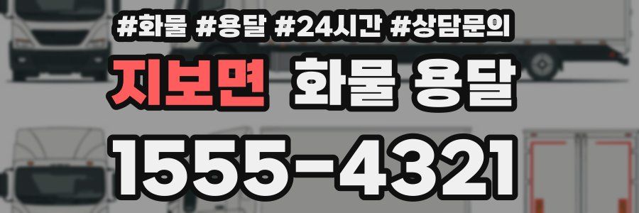 지보면 화물 용달