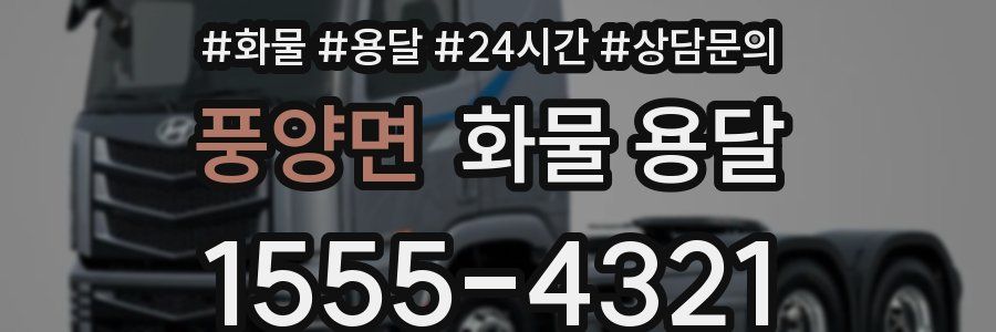 풍양면 화물 용달