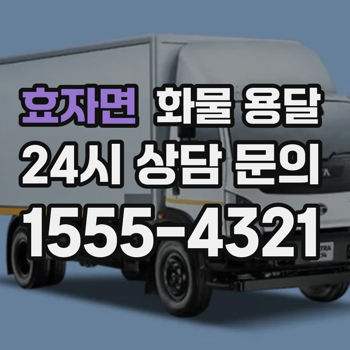 효자면 화물 용달 톤수만 올리면 해결될까 차량 형태도 중요합니다