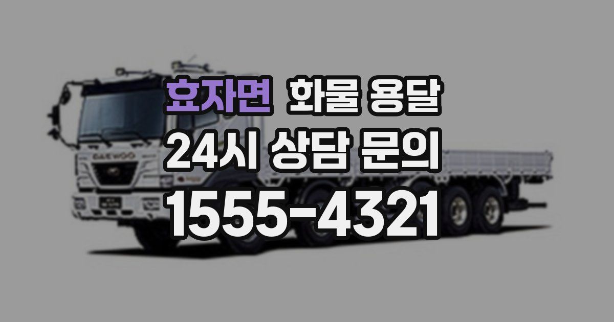 효자면 화물 용달
