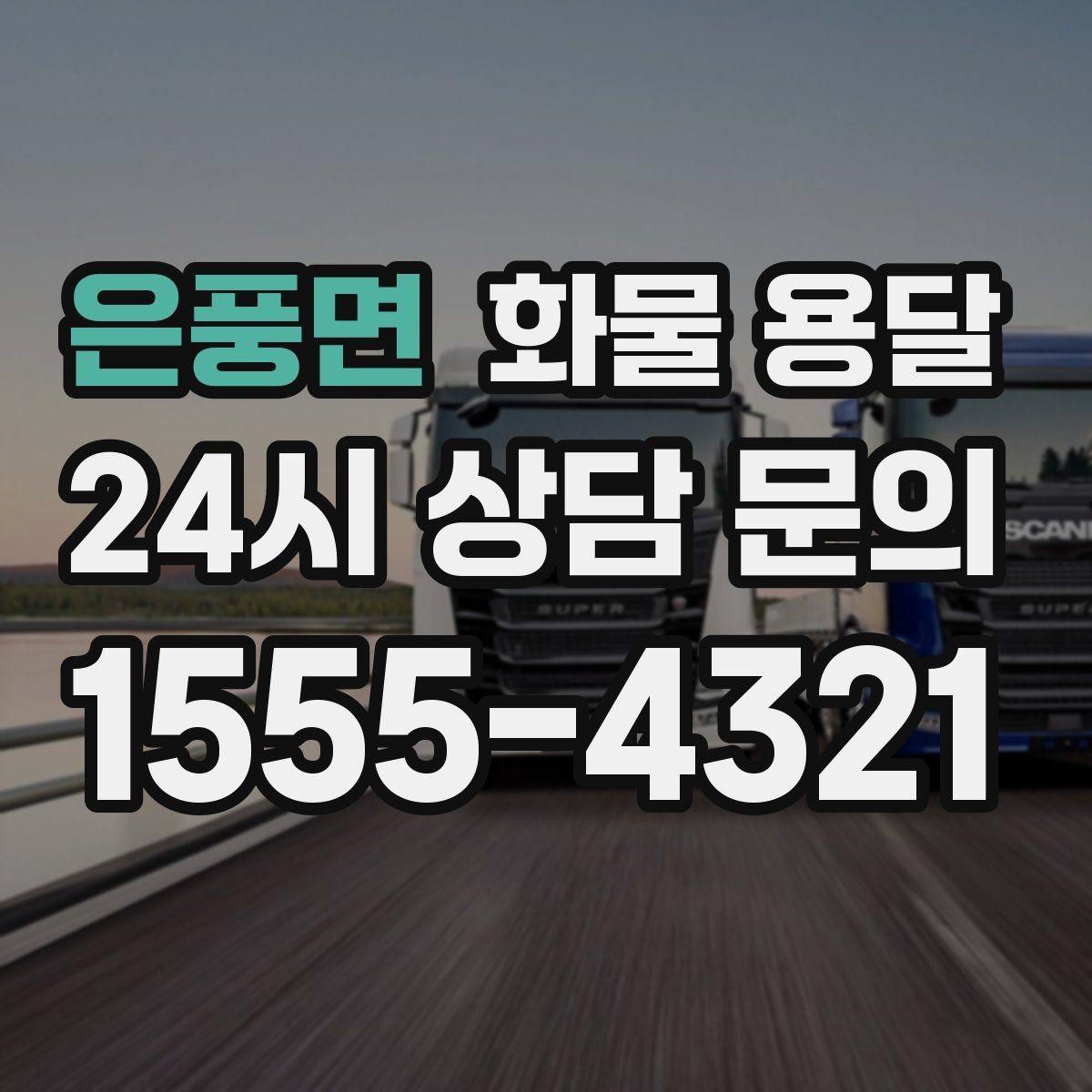 은풍면 화물 용달 공사 현장 자재 반입이 빠른 운송 방법