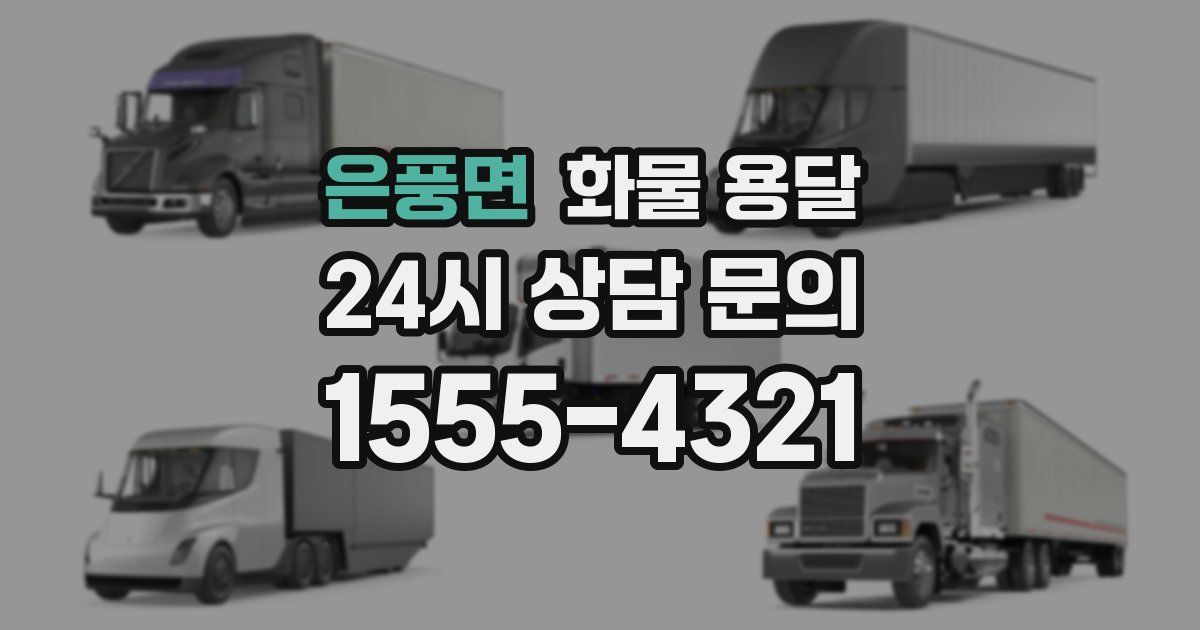 은풍면 화물 용달