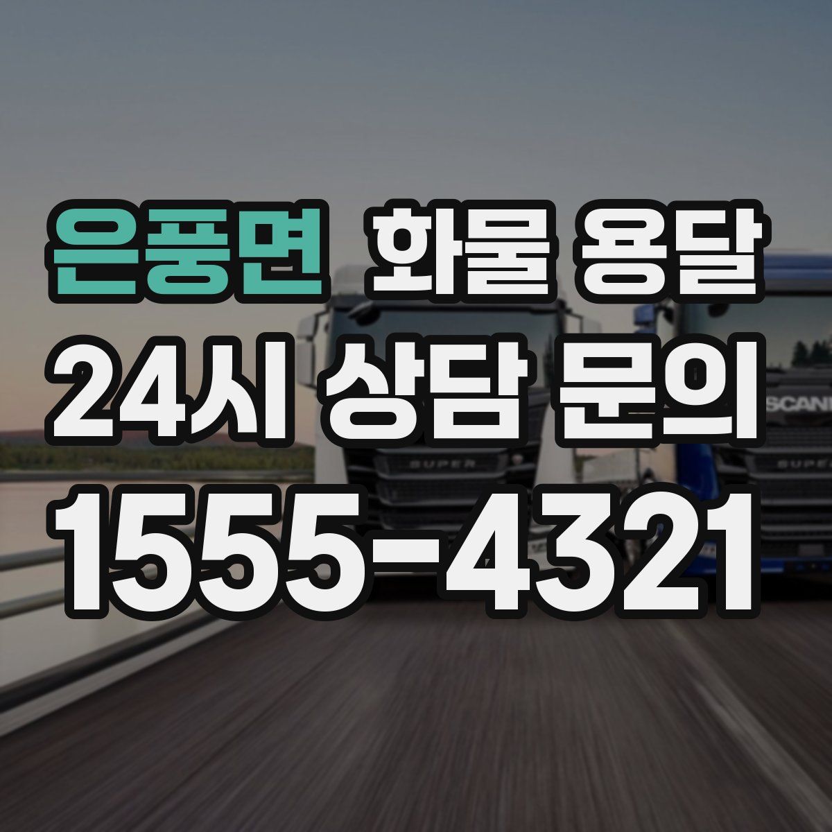 은풍면 화물 용달