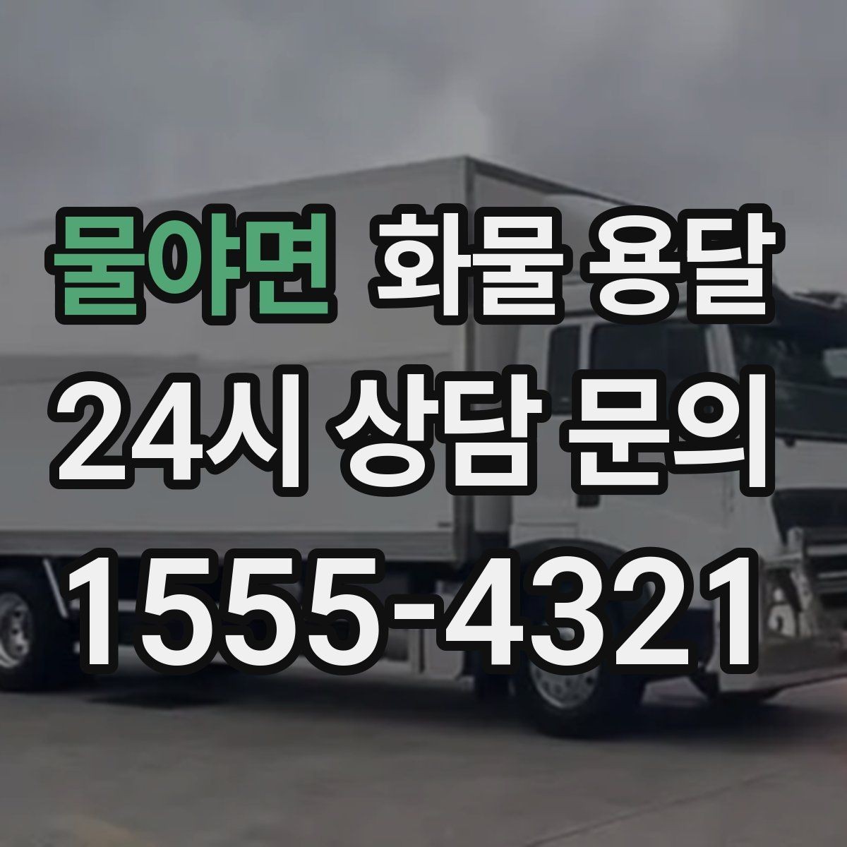 물야면 화물 용달 급한 물류를 맡길 때 신뢰가 중요한 이유