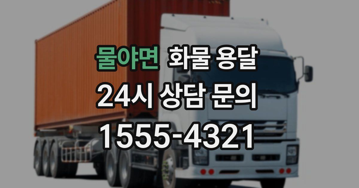 물야면 화물 용달