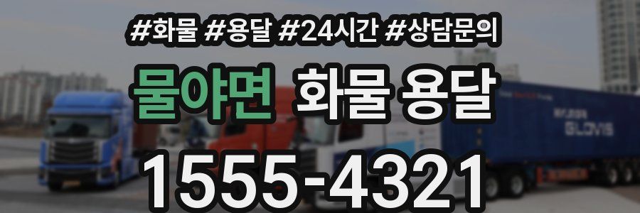 물야면 화물 용달