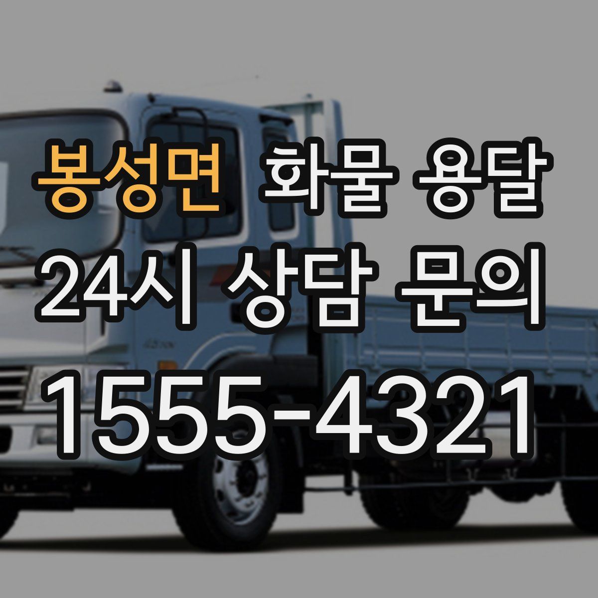 봉성면 화물 용달