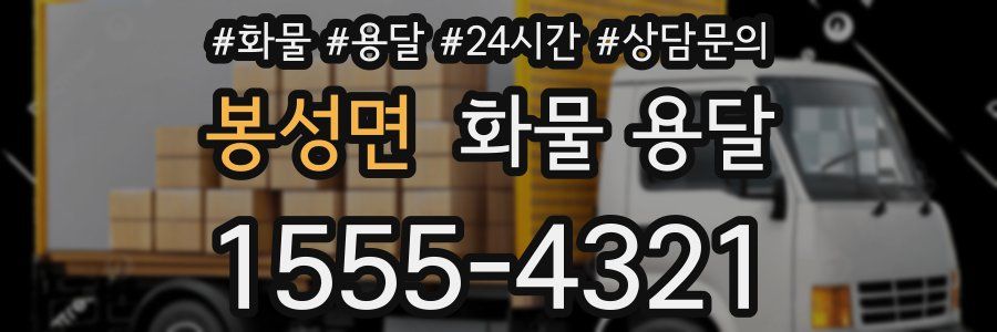 봉성면 화물 용달