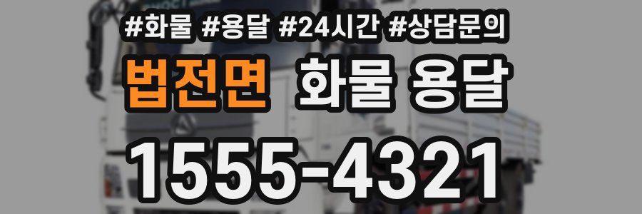 법전면 화물 용달