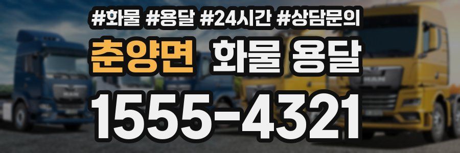 춘양면 화물 용달