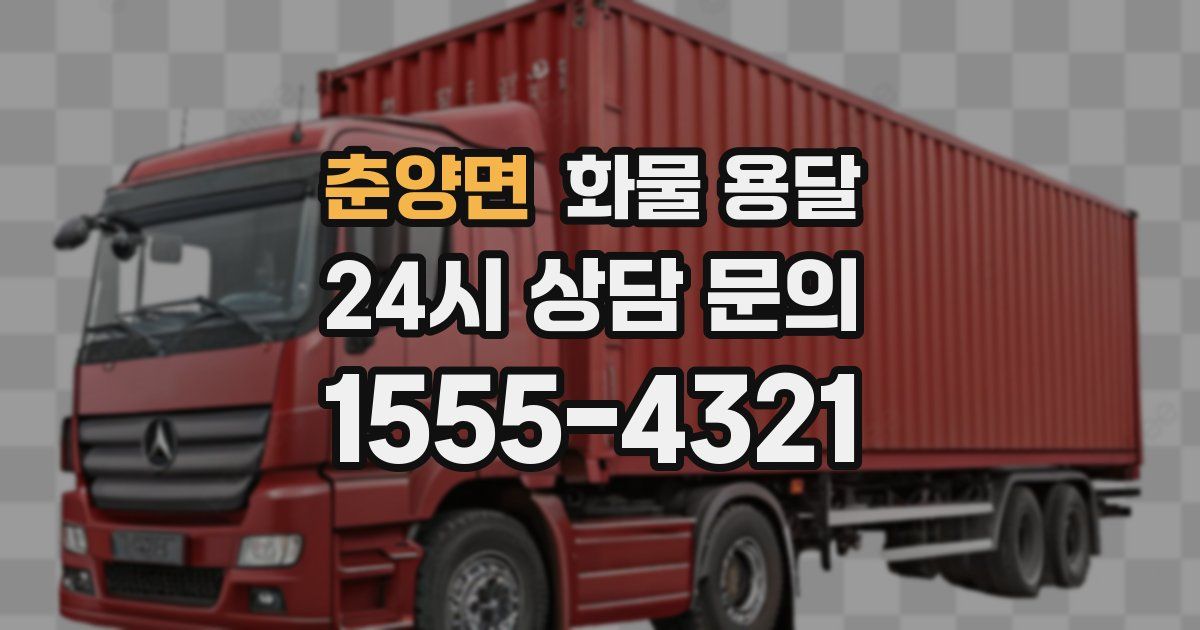 춘양면 화물 용달