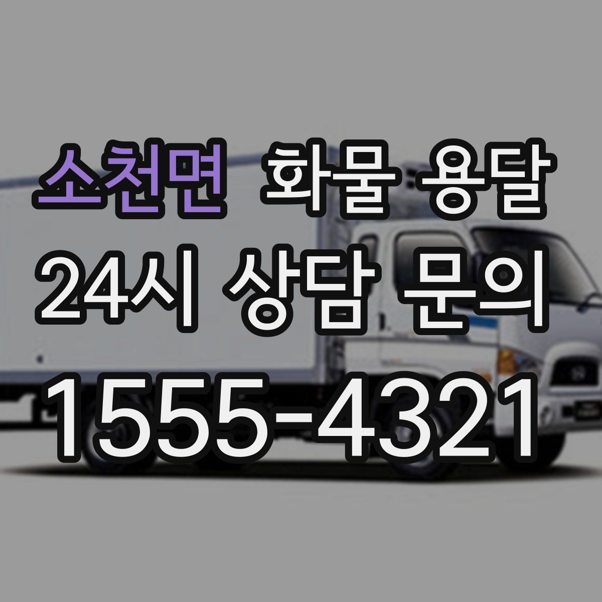 소천면 화물 용달