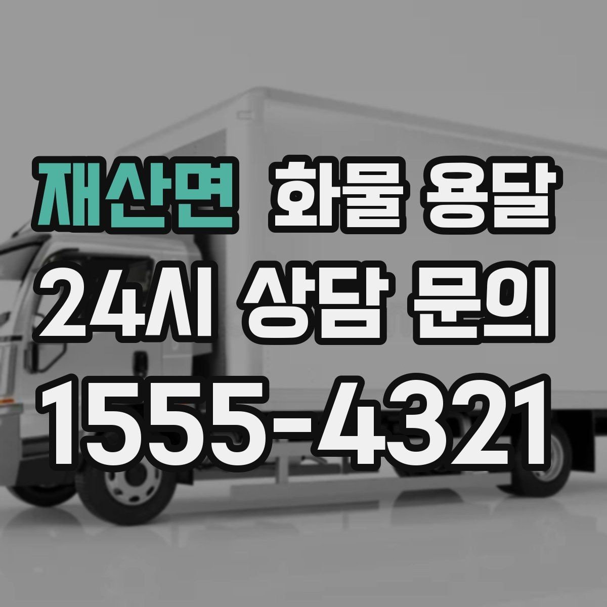 재산면 화물 용달 리프트는 하역이 쉬운 이유