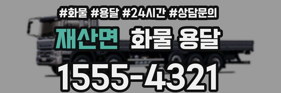 재산면 화물 용달