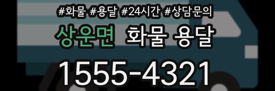 상운면 화물 용달