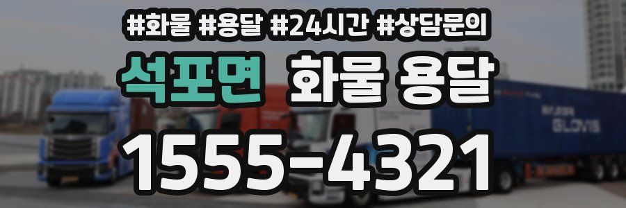 석포면 화물 용달